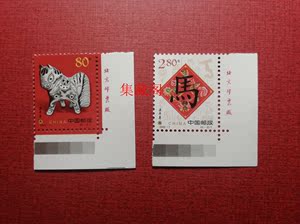 2002-1 壬午年二轮生肖马 右下直角厂名 邮票