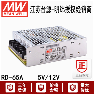 RD-65A台湾明纬65W双组5V6A/12V3A交换式开关电源供应器LED指示灯