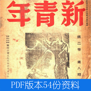 新青年pdf觉醒年代民国杂志新文化运动青年杂志陈独秀李大钊胡适