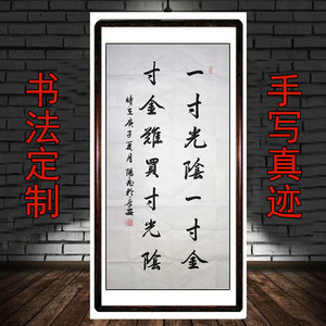 三尺一寸光阴一寸金寸金难买寸光阴书法作品字画客厅办公室手写真