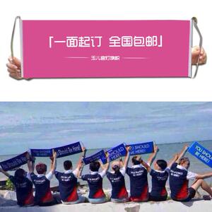手拉旗小横幅微商旗彩色条幅手持横幅团队建设公司宣传郑州