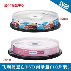 飞利浦（PHILIPS）DVD+R DVD-R 16速 4.7G桶装10片空白DVD刻录盘
