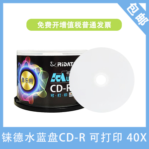 铼德(RITEK) 音乐用可打印水蓝盘 CD-R 40速700M 空白光盘/cd