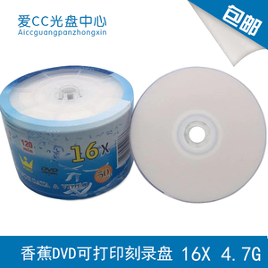 香蕉铼德可打印 DVD刻录盘16X DVD-R4.7G 空白光盘光碟50片装包邮