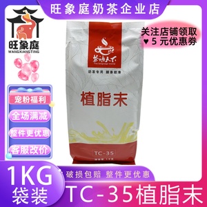 茶语天下TC35植脂末奶精粉1kg 咖啡奶茶伴侣珍珠奶茶店专用原材料