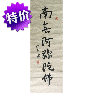 南无阿弥陀佛字画手写