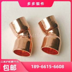 直销紫铜焊接135°红铜45度弯头水管纯铜加厚制冷接头内径16-85mm