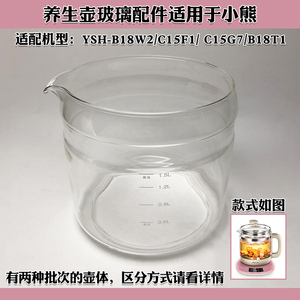 养生壶玻璃配件适用于小熊YSH-B18W2/C15F1/C15G7/B18T1壶体壶身