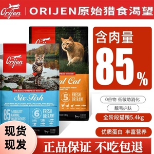 临期渴望Orijen原始猎食进口天然无谷成幼猫全阶段猫粮主食5.4kg