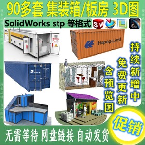 集装箱房三维模型SolidWorks结构设计3D图纸建模活动板房数模打印