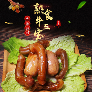 熟食五香牛肉牛杂整根牛鞭牛宝根开袋即食整套500g男用小零食食品