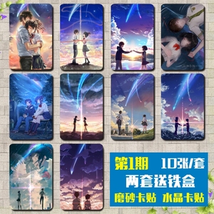 你的名字周边 新海诚 宫水三叶立花泷卡贴水晶磨砂果冻动漫饭卡贴