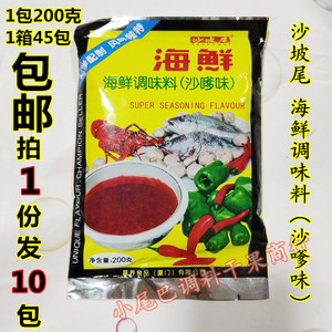包邮沙坡尾海鲜调味料(沙嗲味)200克x10包赢养食品烧烤馄饨调馅