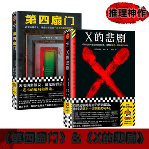 X的悲剧+第四扇门 悬疑推理神作套装2册 埃勒里·奎因 保罗·霍尔特 绝版 推理神作 谋杀烧脑布局闹鬼灵异反转读客