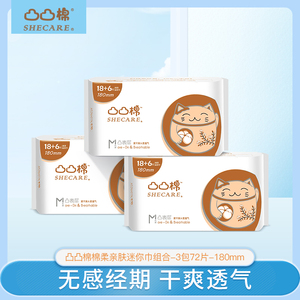 正品舒莱凸凸棉系列 迷你巾180mm三包72片卫生巾姨妈巾有护翼