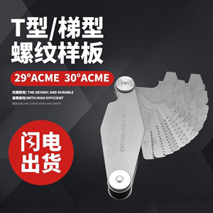 T型t型牙规螺纹规样板英制ACME29度公制30度TR螺距尺机床丝杆阀杆