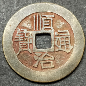 精品朱砂老版古币五帝钱顺治通宝背原包浆老道鉴赏收藏