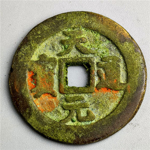 仿古铜器 红斑绿锈消音五代十国天元通宝背文 包浆老道鉴赏收藏
