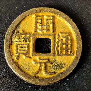 仿古手工艺品铜器 稀有鎏金开元通宝背福 包浆醇厚鉴赏收藏
