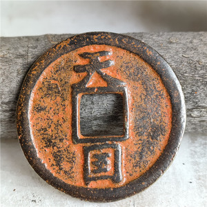 精品朱砂老版古币天国背通宝包浆老道鉴赏收藏