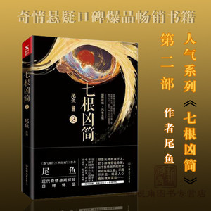 正版新书 七根凶简2 尾鱼 著 超人气作者尾鱼 继