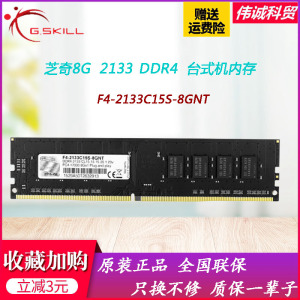 G.SKILL芝奇8G DDR4 2133 2400 2666台式机电脑内存条正品全兼容