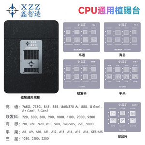 鑫智造手机CPU植锡台钢网适用于苹果高通联发科海思麒麟CPU植锡网