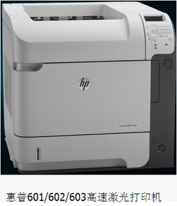惠普hp LaserJet Enterprise 600 M601n M602n黑白激光 打印机