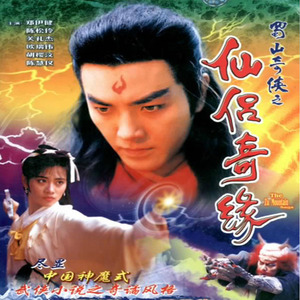 蜀山奇侠之仙侣奇缘 武侠电视剧 古装连续剧 高清20集 国语