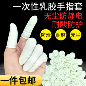 一次性乳胶手指套工业用手指套无尘防滑防静电防护美容足疗手指套