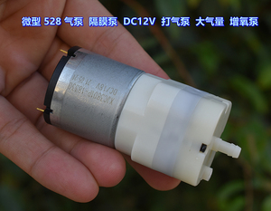 微型 528 气泵 打气泵 隔膜泵 DC12V 增压奈 大气量 增氧泵