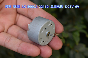 微型 碳刷 RK-500CA-22160 家用电器 风扇电机  DC6V 10000 转