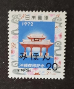 日本1972年冲绳复归纪念守礼门样票1全新外国邮票