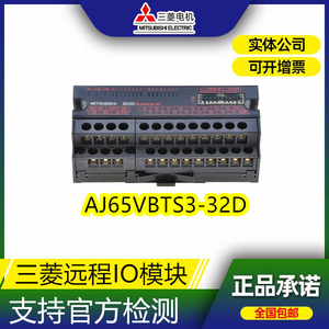 全新原装三菱PLC模块AJ65VBTS3-32D远程IO模块保修一年包邮