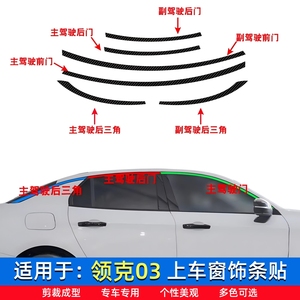 适用于17-23款领克03车窗饰条黑化贴银条改色膜 领克03车身改装件