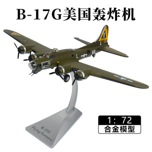 1:72美国轰炸机 B17空中堡垒二战合金飞机模型 仿真军事航模摆件
