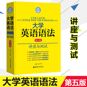 大学英语语法讲座与测试第五版第5版 徐广联 高考四六级托福雅思GRE适用4级6级词汇考研翻译自学零基础辅导书大学实用英语语法手册