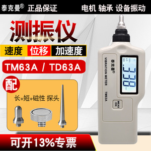 泰克曼TM63A/TD63A测振仪高精度振动仪震动测试仪机械故障检测仪