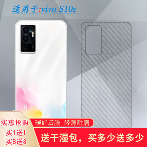 适用于vivo S10e手机后膜S10e 5G背面贴纸V2130A后盖壳膜碳纤维软