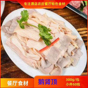 法式脆鹅肠头鹅肚顶冷冻鹅肾顶鹅肾头半成品300g酒店餐厅农庄食材