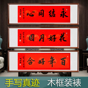 携手一生 婚庆字画手写真迹 新婚书法礼品百年好合 木框装裱 包邮