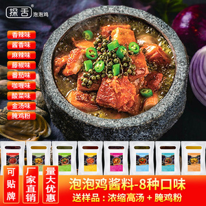泡泡鸡酱料商用开店配方啵啵鸡调料石锅啵啵鱼酱料底料8种口味