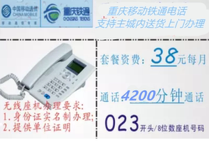 重庆移动无线座机号码铁通固电话卡号8位数38元包打4200支持手机