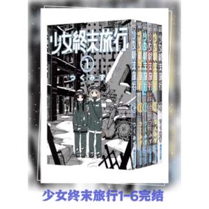 现货漫画 少女终末旅行1-6完结 中文繁体漫画书