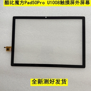 适用酷比魔方Pad50Pro平板电脑U1008触摸屏 外屏手写屏幕