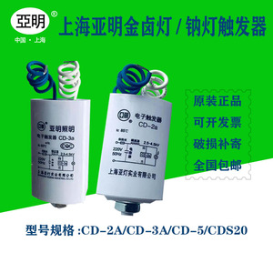 亚明电子触发器CD-2a CD-3a CD-5a CDS20金卤灯钠灯启动器