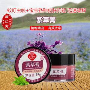 同仁堂紫草膏婴儿宝宝消蚊子跳蚤包防叮咬止痒红肿天然万用神奇油