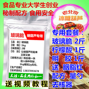 冰糖葫芦添加剂 玻璃酥 柠檬酸明胶 食品级玻璃脆 糖不化防化套餐