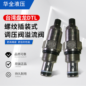 CMR-082-10 台湾盤龍DTL原装正品 螺纹插装式调压阀溢流阀 有现货