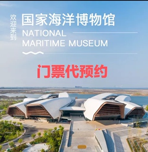 国家海洋博物馆门票代预约天津海博馆个人普通入场券抢票